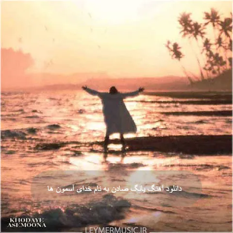 دانلود آهنگ یانگ صادن به نام خدای آسمون ها